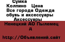 Сумка Stradivarius. Колпино › Цена ­ 400 - Все города Одежда, обувь и аксессуары » Аксессуары   . Ненецкий АО,Пылемец д.